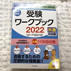 社会福祉士・精神保健福祉士国家試験受験ワークブック 2022(共通科目編)