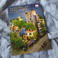 2025年最新】hundertwasserの人気アイテム - メルカリ