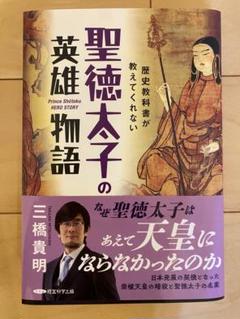 歴史教科書が教えてくれない　聖徳太子の英雄物語 最強天皇　三橋貴明　2冊セット 歴史教科書が教えてくれない聖徳太子の英雄物語 | 三橋貴明 |本