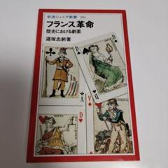フランス革命 歴史における劇薬