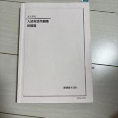 鉄緑会 高3英語 入試英語問題集 問題編 - メルカリ