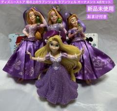 ディズニーストア 塔の上のラプンツェル ラプンツェル オーナメント 4点セット