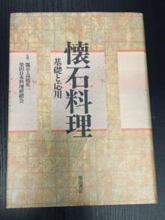 懐石料理: 基礎と応用 | 柴田日本料理研鑚会 |本 | 通販 | Amazon