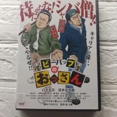 ビーバップのおっさん DVD 白井光弘/清水宏次郎 レンタル落ち