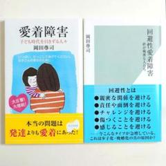 匿名配送】回避性愛着障害 ＆ 愛着障害 岡田尊司 2冊セット