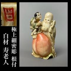 時代根付 極上細密彫り白材 寿老人 マンモス牙製 中国美術 不老長寿 縁起物 時代根付 極上細密彫り白材 寿老人 マンモス牙製 中国美術 不老
