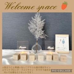 再販❤︎大人気！ウェルカムスペース　コンパクトセット　受付サイン　追加料金なし
