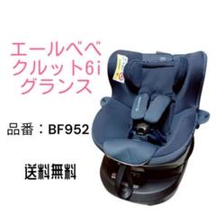 エールべべ クルット6i グランス グランネイビー ISOFIX