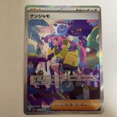 ポケモンカード　ナンジャモSAR 状態A】ナンジャモ SAR (096/071) [sv2D] の通販・買取価格
