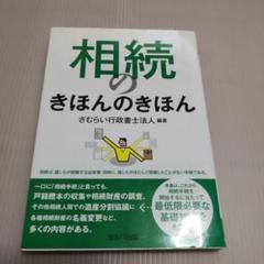 相続のきほんのきほん