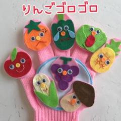 りんごゴロゴロ　手袋シアター
