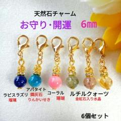天然石チャーム 6mm 6個セット