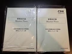 CPA会計学院　2025年　管理会計論　植田レジュメ