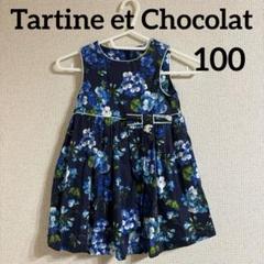 Tartine et Chocolat タルティーヌショコラ　ワンピース　100