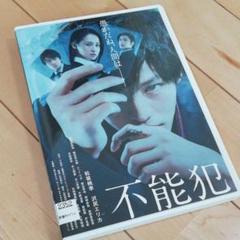 再生確認済み☆不能犯 DVD 日本映画 送料込み!