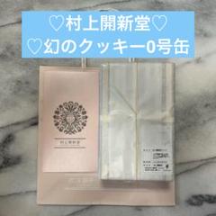 明日まで受付❗️即発送❗️村上開新堂 クッキー0号缶470g Amazon.co.jp: 入手困難 東京村上開新堂 幻クッキー 0号缶