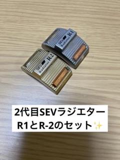 SEV ラジエター R-1 R-2 セット