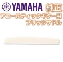 ヤマハ YAMAHA 純正 アコースティックギター サドル ポイント消化
