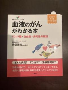 血液のがんがわかる本 リンパ腫・白血病・多発性骨髄腫