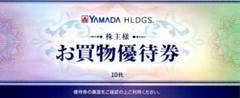 ヤマダホールディングス 株主優待 買物優待券5,000円分のサムネイル
