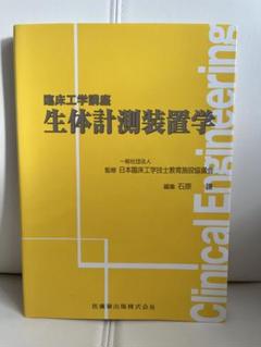臨床工学講座 生体計測装置学 CE ME 臨床工学技士