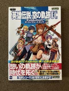 英雄伝説 空の軌跡 FC Evolution 攻略本