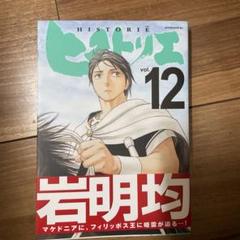 ヒストリエ 全12巻 全巻シュリンク付き新品未開封品 historie_12_1200x1200.jpg?v=