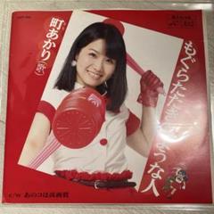 町あかりの　もぐらたたきのような人　7インチレコード 未開封新品 町あかり - もぐらたたきのような人 7インチ レコード - メルカリ