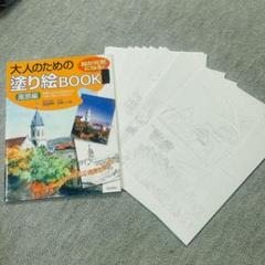 大人のための塗り絵BOOK 風景編