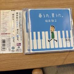 横原敬之 春うた、夏うた。 ベストアルバム
