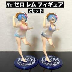 Re:ゼロから始める異世界生活 レム フィギュア タイクレ限定 水着 2セット