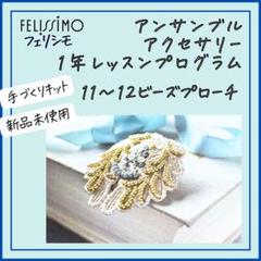 【フェリシモ】11〜12ビーズプローチアンサンブルアクセサリー1年レッスンプログ