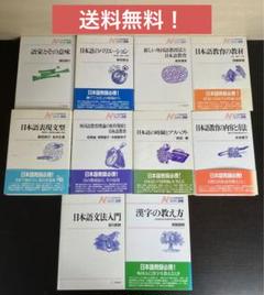 NAFL選書　10冊セット　まとめ売り　アルク　日本語　語学　日本語教育　文法