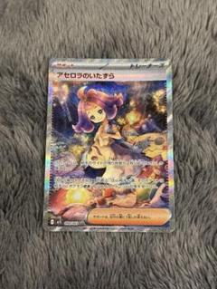 ポケモンカード (美品)アセロラのあいたずら SAR - メルカリ