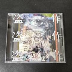 ヨルシカ 「盗作」 アルバム CD 【新品ケース】 - メルカリ