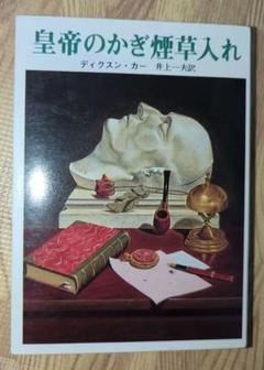 皇帝の嗅煙草入れ　ディクスン・カー 吉田映子 訳　/ 旺文社文庫 昭和51年,初 2025年最新】皇帝のかぎ煙草入れの人気アイテム - メルカリ