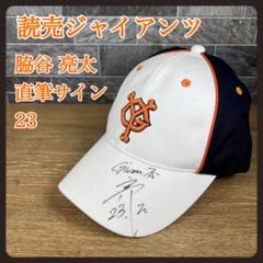 ①【希少】直筆サイン入り　脇谷亮太　読売ジャイアンツ　巨人　23　ファンクラブ