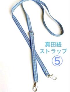 真田紐ストラップ ショルダーベルト スマホストラップ 長さ調整◎青 ブルー