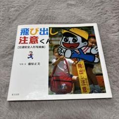 ⭐︎レア　飛び出し注意くん 交通安全人形写真集