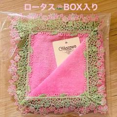 ロータス⭐︎ピンク⭐︎BOX入り⭐︎近沢レース⭐︎タオル