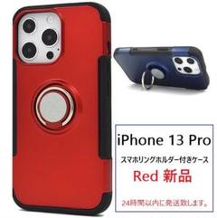 即納新品「赤」iPhone13Pro /iPhone 13 Proリング付ケース