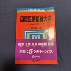 2025年最新】国際医療福祉大学 赤本の人気アイテム - メルカリ