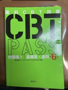 CBTpass第5版①②セット Amazon.co.jp: CBT pass 歯科 問題集2臨床系 第5版 : おもちゃ