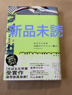 【未読】 みどりいせき　大田ステファニー歓人