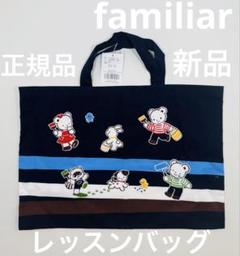 新品　familiar ファミリア　リッスンバッグ　トートバッグ