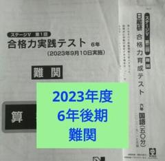 2023年度日能研6年生後期難関合格力育成テスト合格力実践テスト