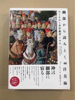 細部から読みとく西洋美術　送料無料