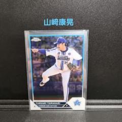 topps2023 Chrome 横浜 山﨑康晃4