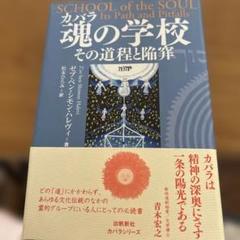 カバラ 魂の学校 : その道程と陥穽　ゼブ・ベン・シモン・ハレヴィ著