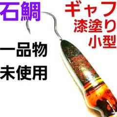 竹聖作 漆塗 小型ギャフ 一品物 日本製 ミニ ギャフ 石鯛竿 船竿 磯竿 鮎竿 竹聖作 漆塗 小型ギャフ 一品物 日本製 ミニ ギャフ 石鯛竿 船竿
